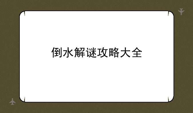 倒水解谜攻略大全