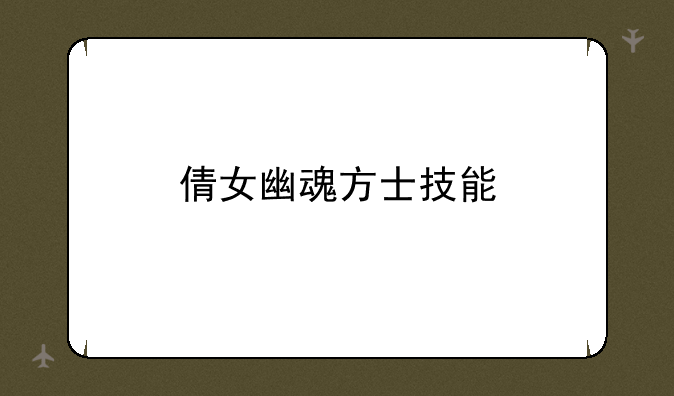 倩女幽魂方士技能
