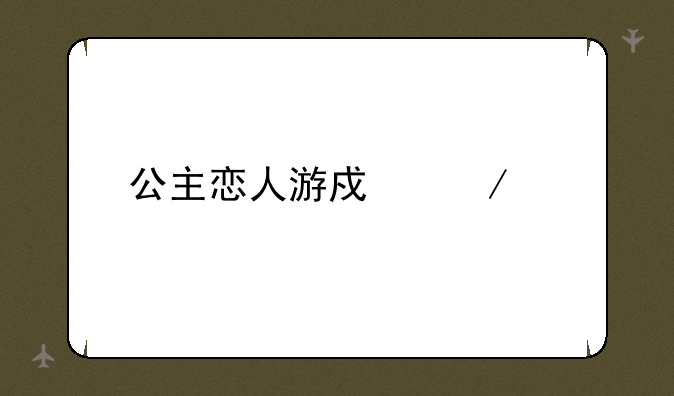公主恋人游戏下载