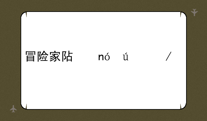 冒险家阿曼达下载