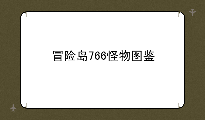 冒险岛766怪物图鉴