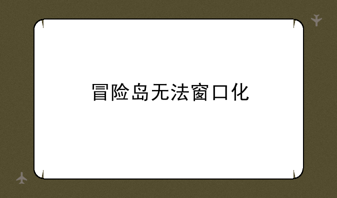 冒险岛无法窗口化
