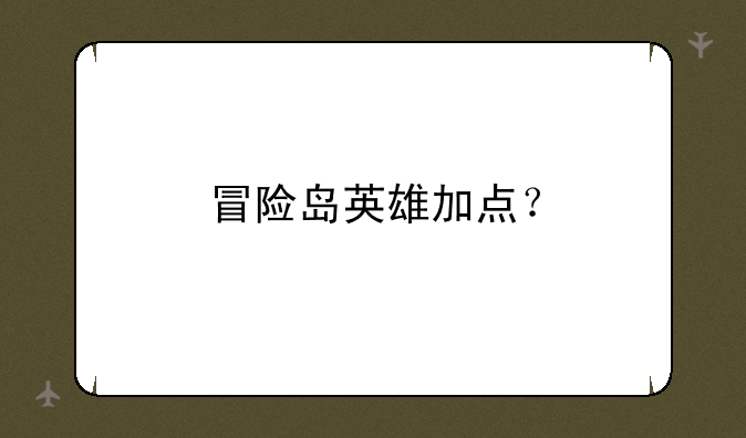 冒险岛英雄加点？