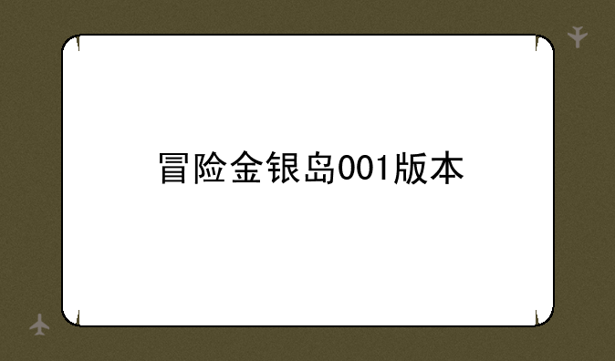 冒险金银岛001版本