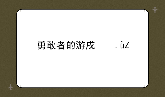 勇敢者的游戏英文