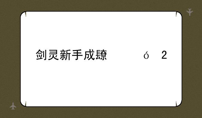 剑灵新手成长礼包