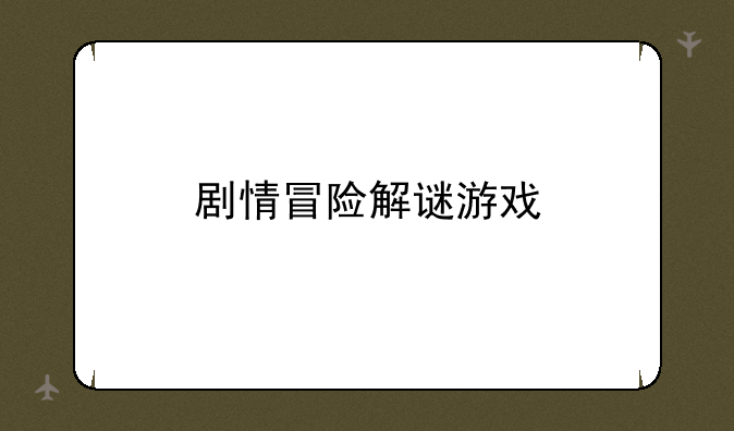 剧情冒险解谜游戏