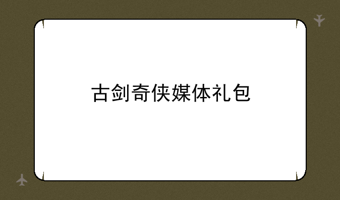 古剑奇侠媒体礼包