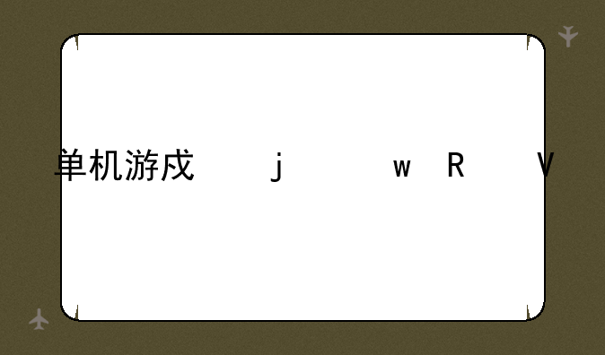单机游戏皇帝攻略