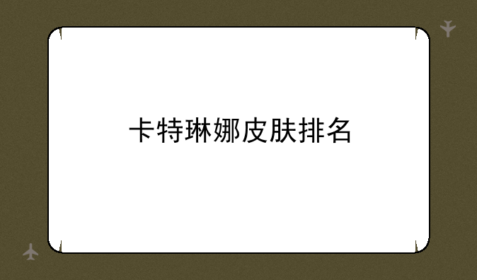 卡特琳娜皮肤排名