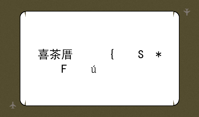 喜茶原神联动周边