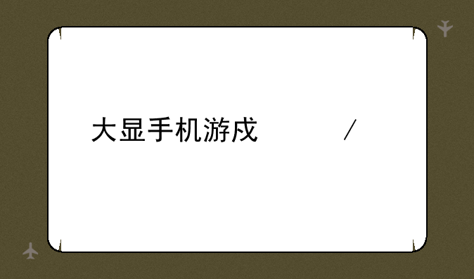 大显手机游戏下载