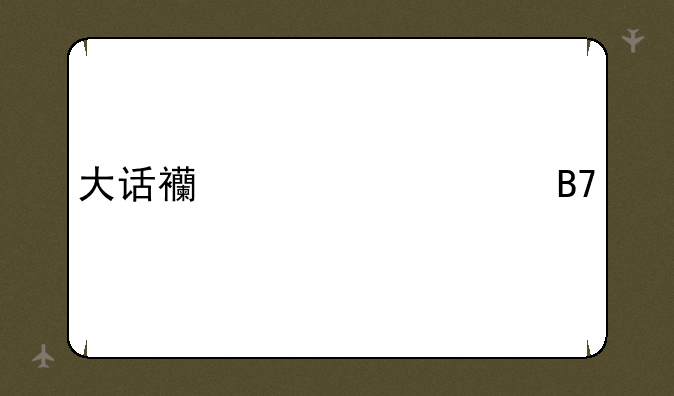 大话西游帮派名字
