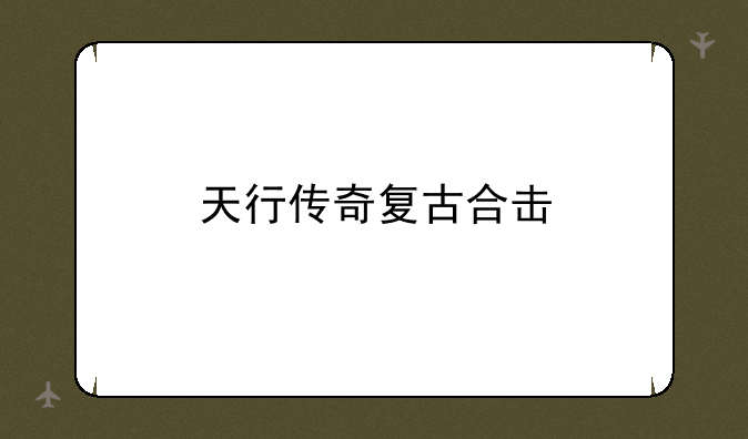天行传奇复古合击