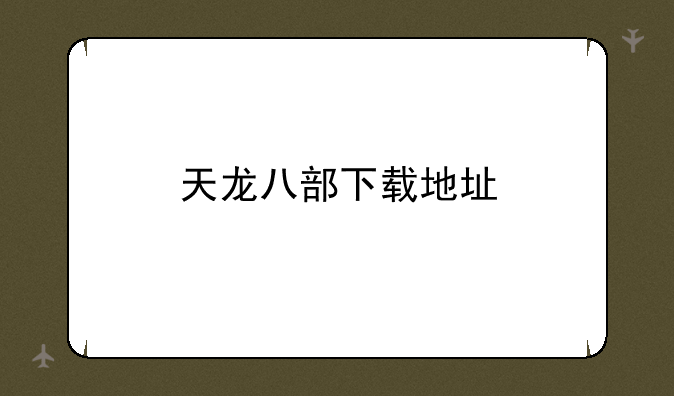 天龙八部下载地址