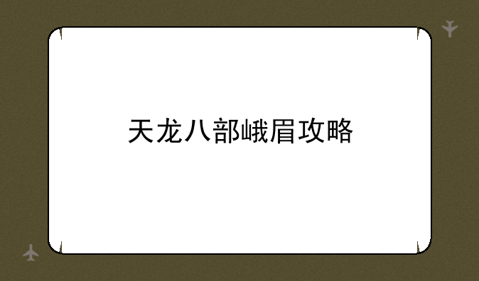 天龙八部峨眉攻略