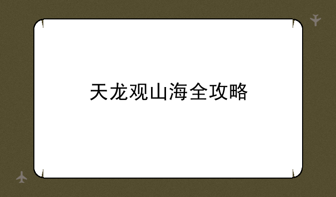 天龙观山海全攻略