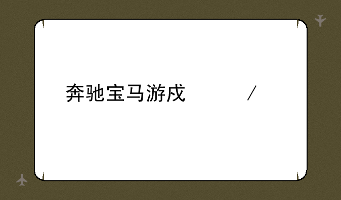 奔驰宝马游戏下载