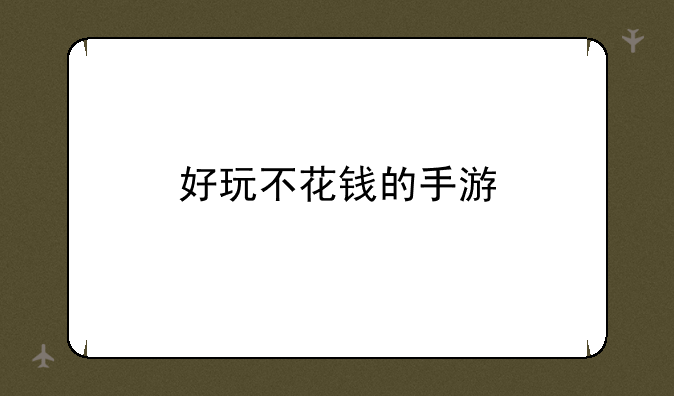 好玩不花钱的手游