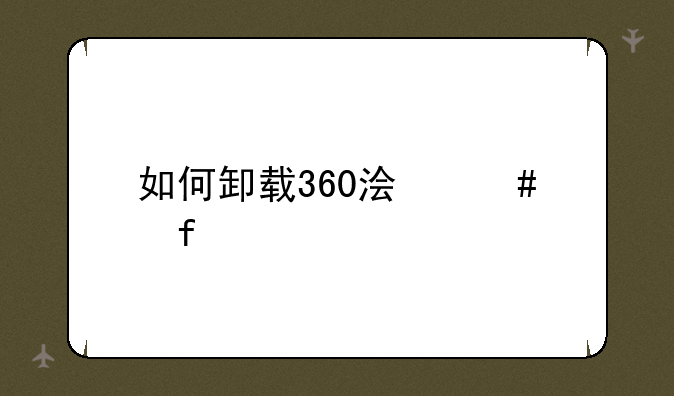 如何卸载360浏览器