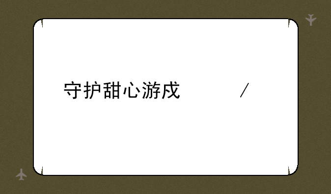 守护甜心游戏下载