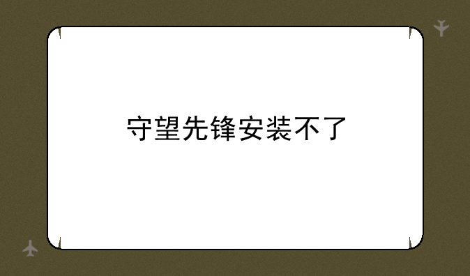 守望先锋安装不了