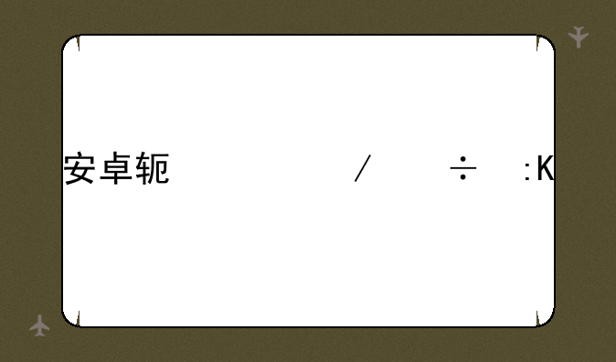安卓软件下载排行
