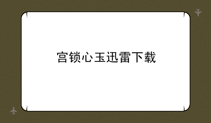 宫锁心玉迅雷下载