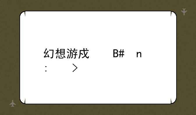 幻想游戏合集历史