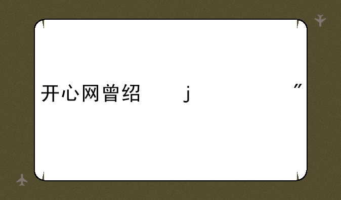 开心网曾经的游戏
