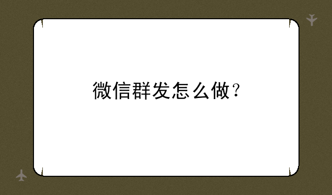 微信群发怎么做？