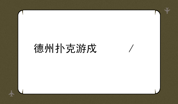 德州扑克游戏下载