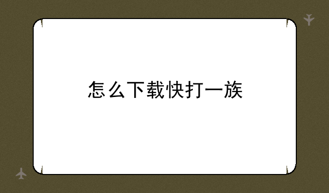 怎么下载快打一族