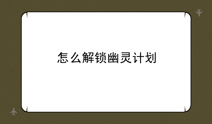 怎么解锁幽灵计划