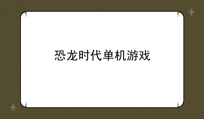 恐龙时代单机游戏