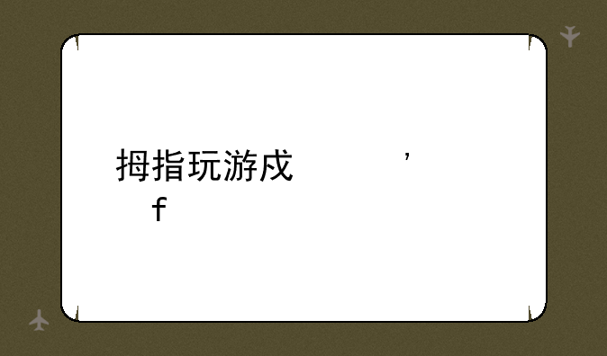 拇指玩游戏安装器