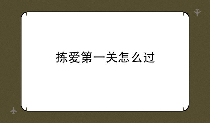 拣爱第一关怎么过