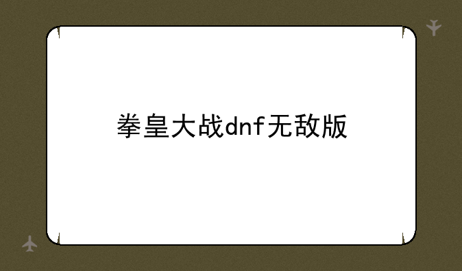 拳皇大战dnf无敌版