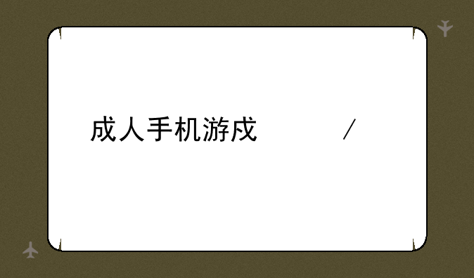 成人手机游戏下载