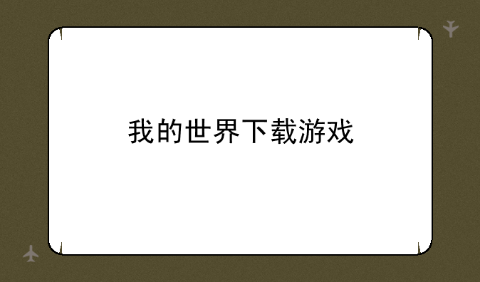 我的世界下载游戏