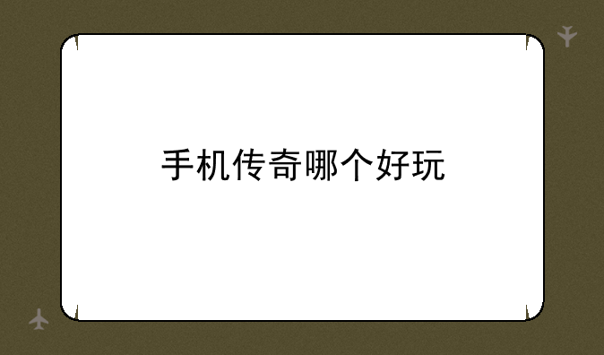 手机传奇哪个好玩