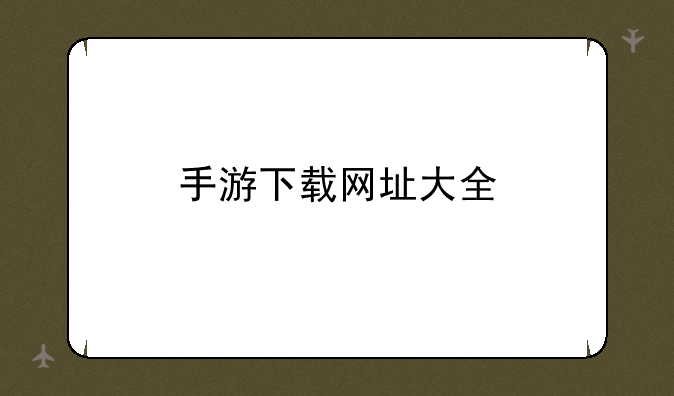 手游下载网址大全
