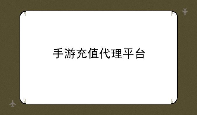 手游充值代理平台