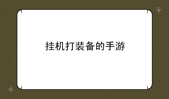 挂机打装备的手游