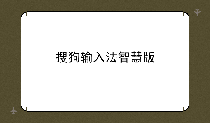 搜狗输入法智慧版