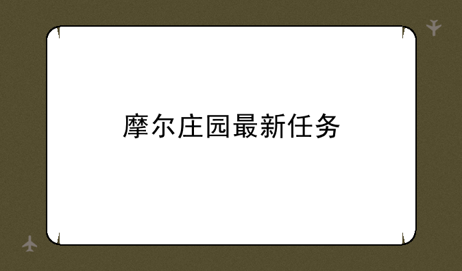 摩尔庄园最新任务