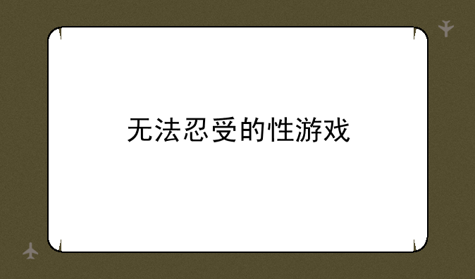 无法忍受的性游戏