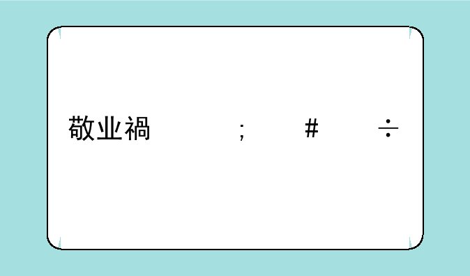 敬业福怎么能扫到