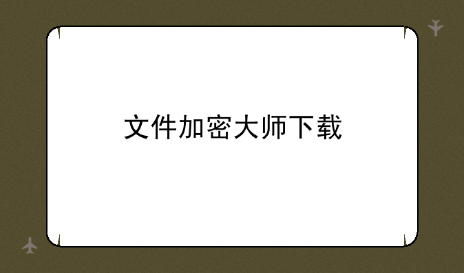 文件加密大师下载