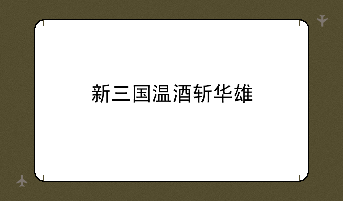 新三国温酒斩华雄